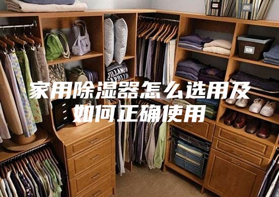 家用除湿器怎么选用及如何正确使用
