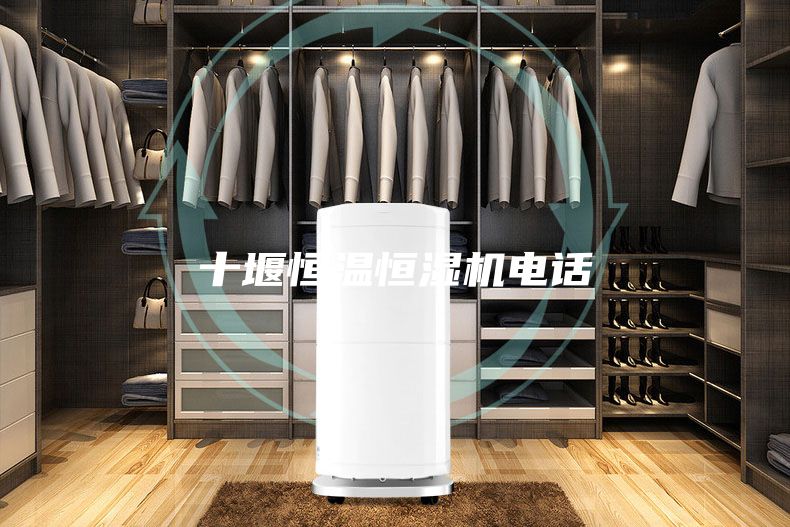 十堰恒温恒湿机电话