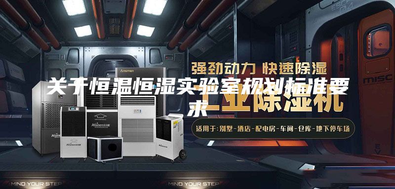 关于恒温恒湿实验室规划标准要求
