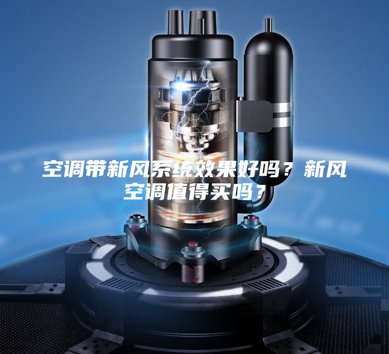 空调带新风系统效果好吗？新风空调值得买吗？
