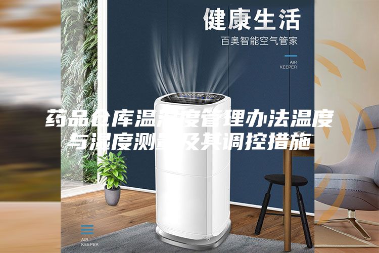 药品仓库温湿度管理办法温度与湿度测量及其调控措施