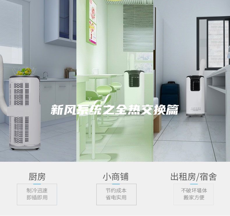 新风系统之全热交换篇