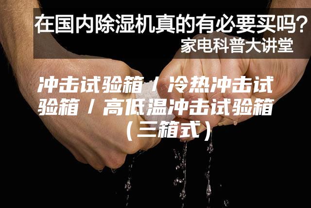 冲击试验箱/冷热冲击试验箱/高低温冲击试验箱(三箱式)
