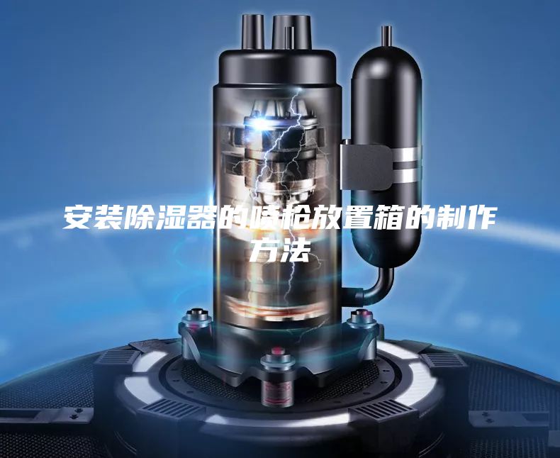 安装除湿器的喷枪放置箱的制作方法