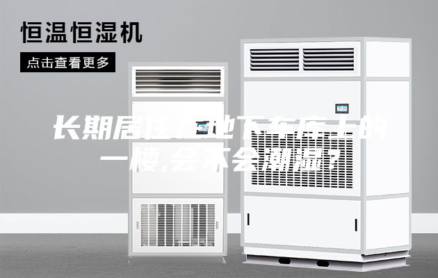 长期居住在地下车库上的一楼,会不会潮湿?
