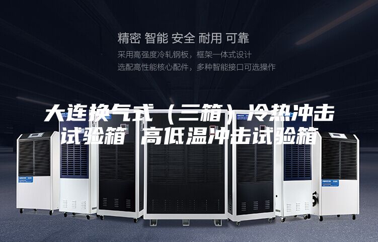 大连换气式（三箱）冷热冲击试验箱 高低温冲击试验箱