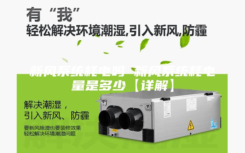 新风系统耗电吗 新风系统耗电量是多少【详解】