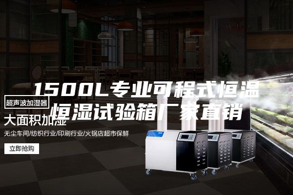 1500L专业可程式恒温恒湿试验箱厂家直销