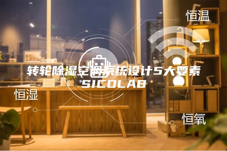 转轮除湿空调系统设计5大要素SICOLAB