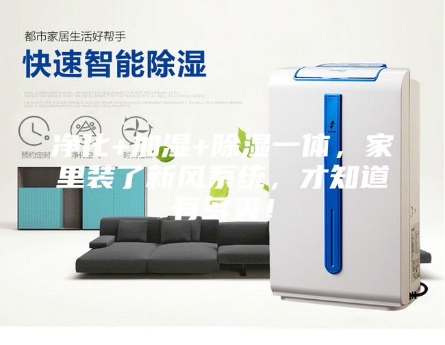净化+加湿+除湿一体,家里装了新风系统,才知道有多爽!