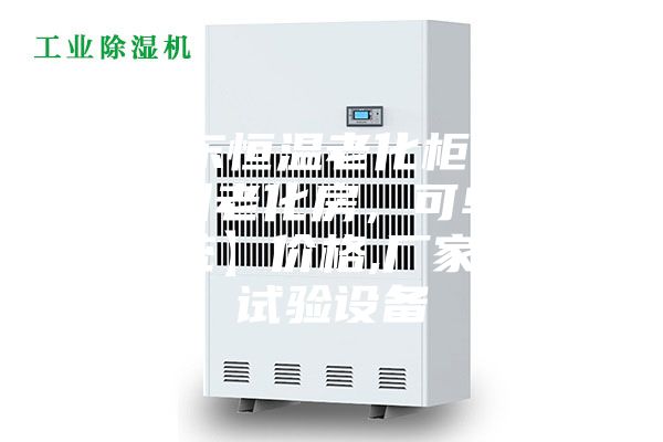 【广东恒温老化柜,烘房,惠州老化房,可单装控温系统】价格,厂家,恒温试验设备