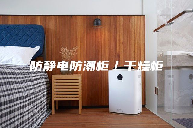 防静电防潮柜／干燥柜