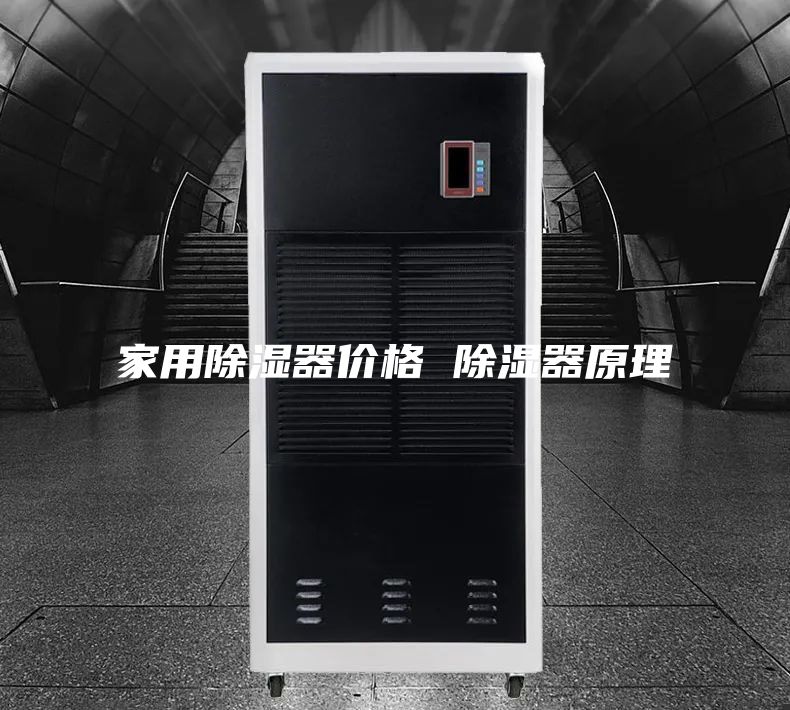 家用除湿器价格 除湿器原理