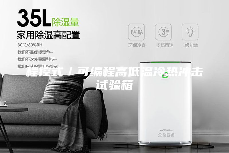 程控式／可编程高低温冷热冲击试验箱