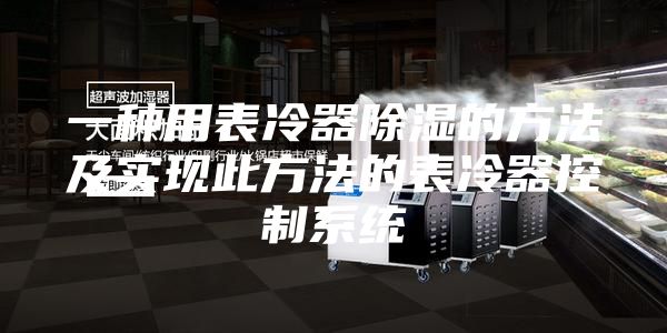 一种用表冷器除湿的方法及实现此方法的表冷器控制系统