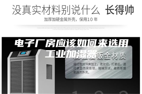 电子厂房应该如何来选用工业加湿器
