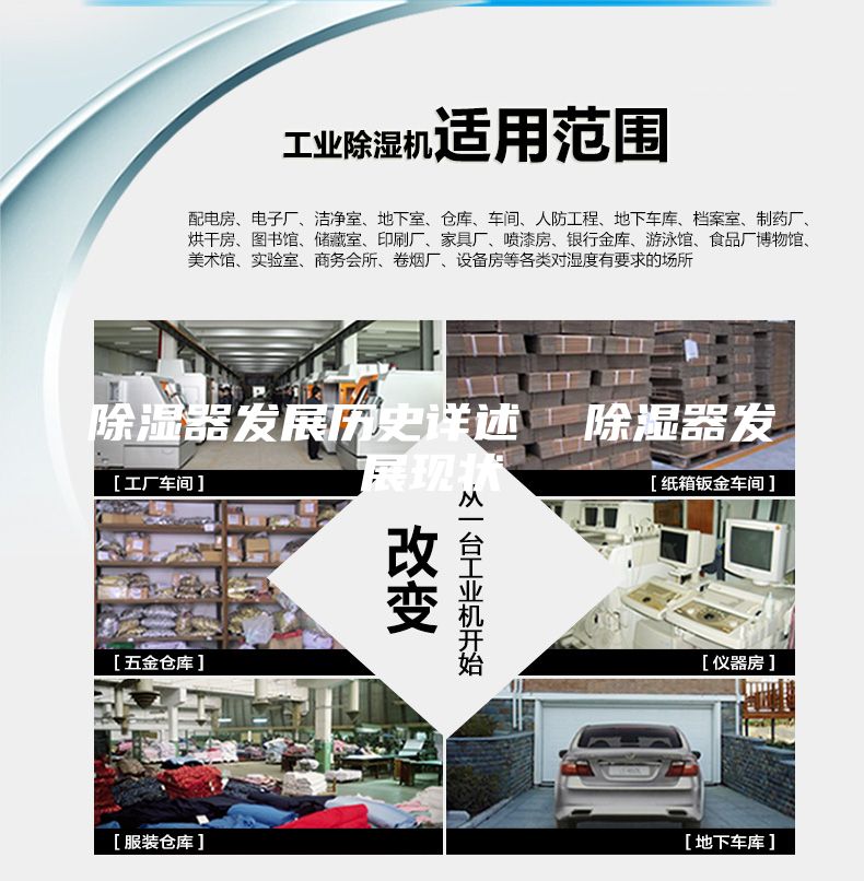除湿器发展历史详述 除湿器发展现状