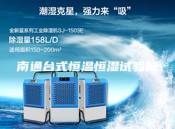 南通台式恒温恒湿试验箱