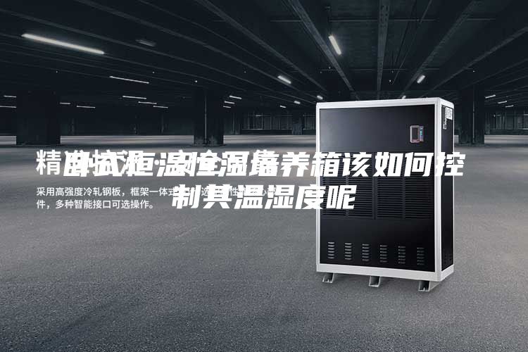 卧式恒温恒湿培养箱该如何控制其温湿度呢