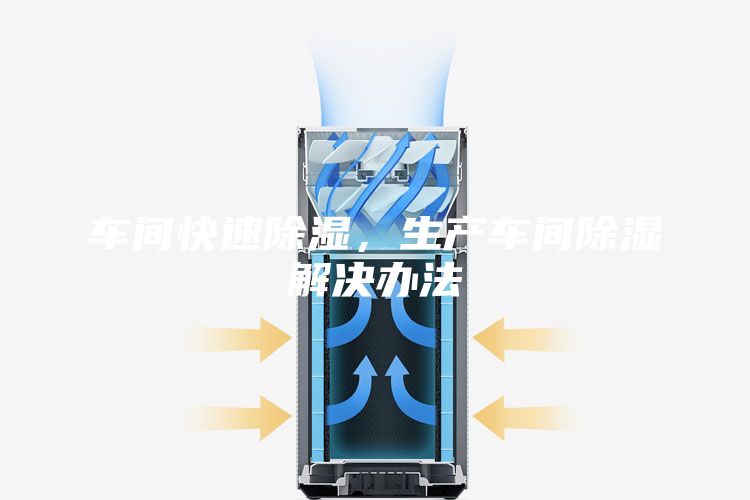 车间快速除湿,生产车间除湿解决办法