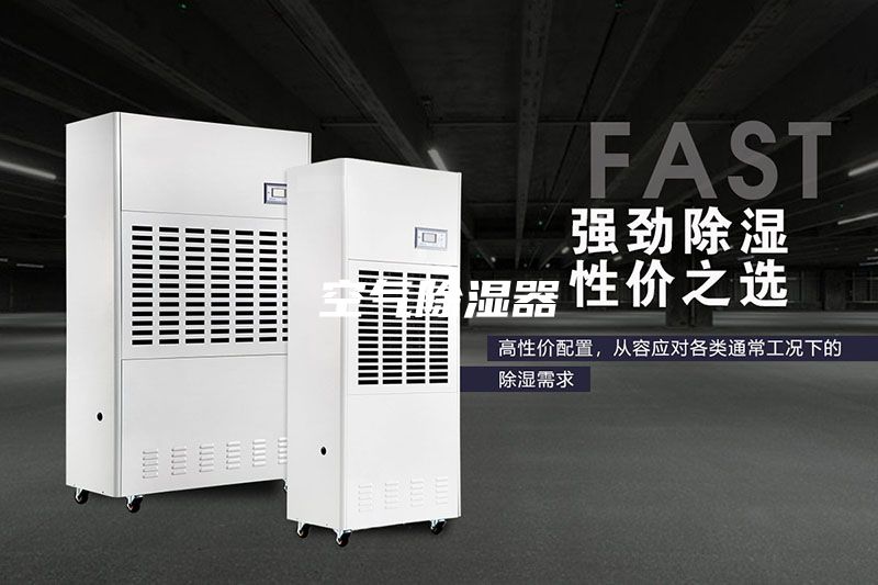 空气除湿器