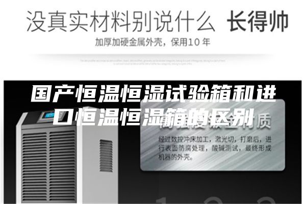 国产恒温恒湿试验箱和进口恒温恒湿箱的区别