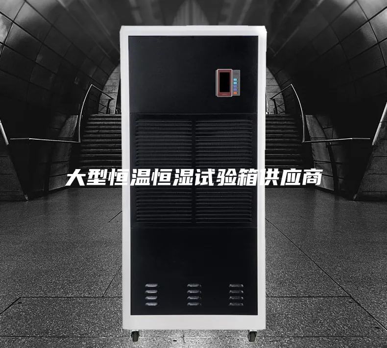 大型恒温恒湿试验箱供应商