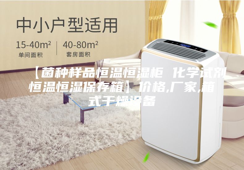 【菌种样品恒温恒湿柜 化学试剂恒温恒湿保存箱】价格,厂家,箱式干燥设备