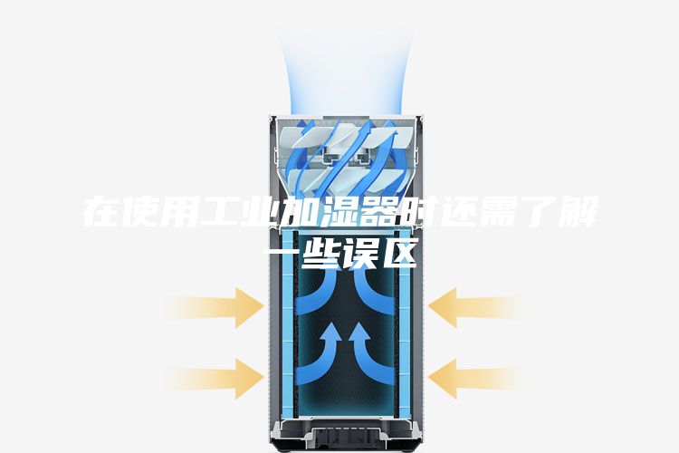 在使用工业加湿器时还需了解一些误区