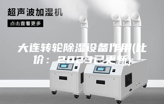 大连转轮除湿设备作用(比价:2023已更新)