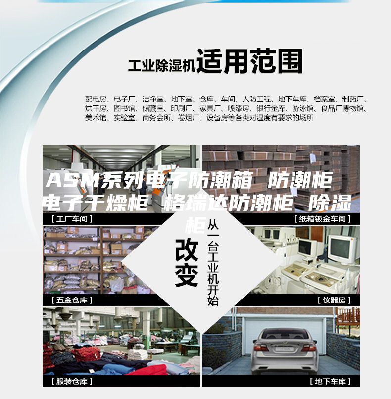 ASM系列电子防潮箱 防潮柜 电子干燥柜 格瑞达防潮柜 除湿柜