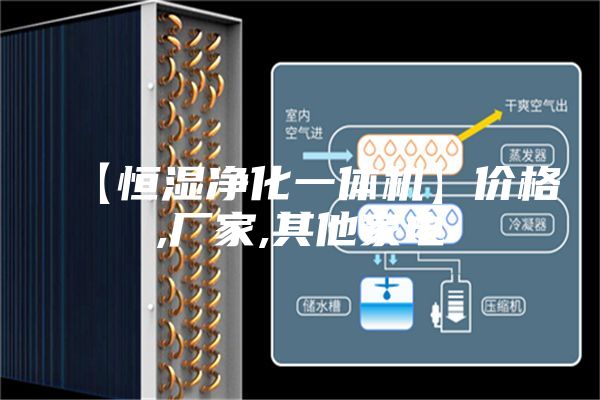 【恒湿净化一体机】价格,厂家,其他家电