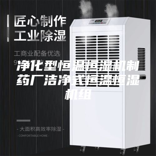 净化型恒温恒湿机制药厂洁净式恒温恒湿机组