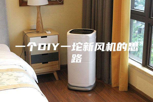 一个DIY一坨新风机的思路