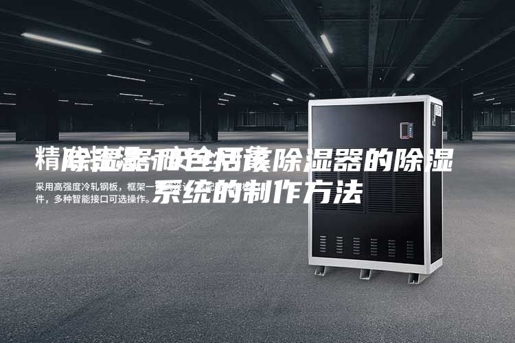 除湿器和包括该除湿器的除湿系统的制作方法