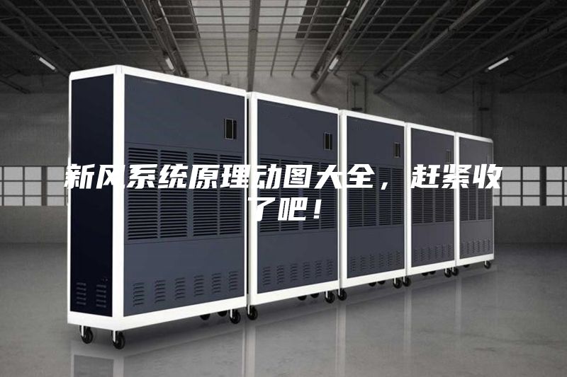 新风系统原理动图大全,赶紧收了吧!
