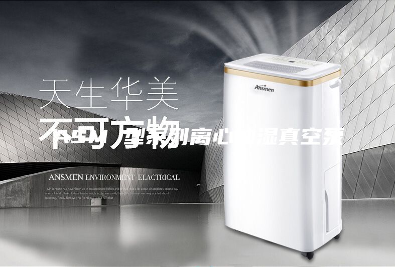 ASM 型系列离心抽湿真空泵