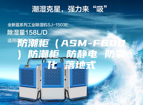 防潮柜(ASM-F600) 防潮柜 防静电 防氧化 落地式