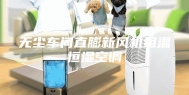 无尘车间直膨新风机组温恒湿空调