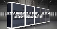 温度大棚建造技术科普；温室大棚加装除湿机有用吗