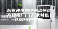 东莞光电器件恒温恒湿存储柜厂(（厂家特选）2023已更新)