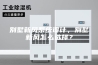别墅新风系统设计，别墅新风怎么选择？