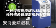 一种设有温度探头和湿度探头的猪舍管理系统的制作方法