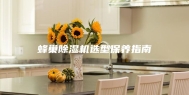蜂巢除湿机选型保养指南