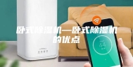 卧式除湿机—卧式除湿机的优点