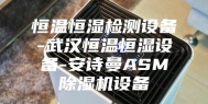 恒温恒湿检测设备-武汉恒温恒湿设备-安诗曼ASM除湿机设备