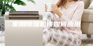 家用除湿机该如何应用