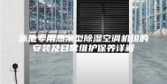 泳池专用热泵型除湿空调机组的安装及日常维护保养详解