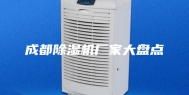 成都除湿机厂家大盘点