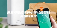 恒温恒湿箱运行中报故障警时高如何处理